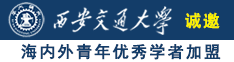 透b爽视频诚邀海内外青年优秀学者加盟西安交通大学