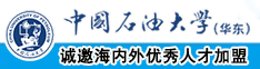 日本女人操穴中国石油大学（华东）教师和博士后招聘启事