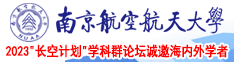 操小骚穴视频在线观看视频南京航空航天大学2023“长空计划”学科群论坛诚邀海内外学者