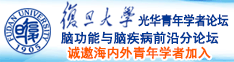 日穴视频app下载诚邀海内外青年学者加入|复旦大学光华青年学者论坛—脑功能与脑疾病前沿分论坛