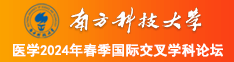 逼怎么操南方科技大学医学2024年春季国际交叉学科论坛